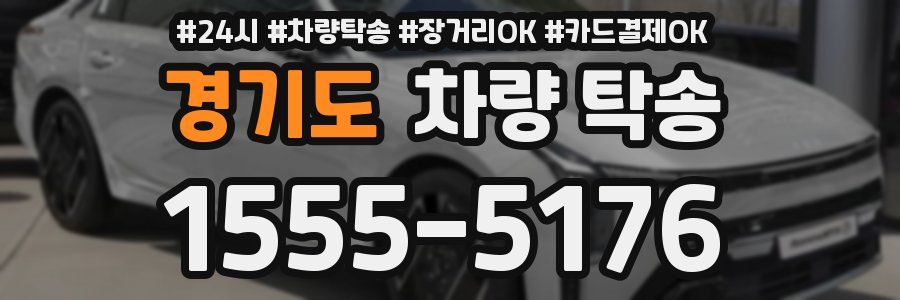 경기도 차량 탁송