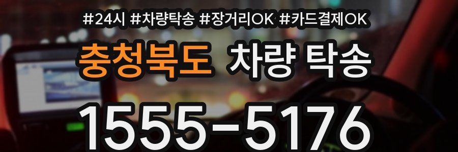 충청북도 차량 탁송