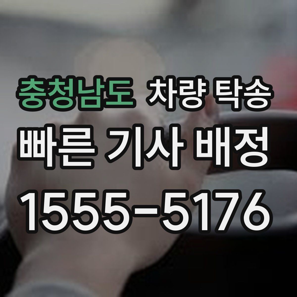 충청남도 차량 탁송 이동 중 상황 공유가 필요한 이유