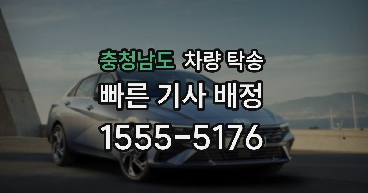 충청남도 차량 탁송