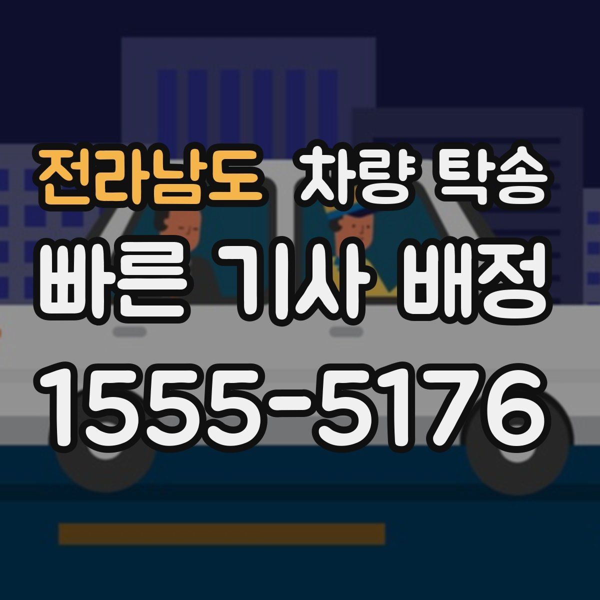 전라남도 차량 탁송 피로 운전이 걱정될 때 안전한 대안