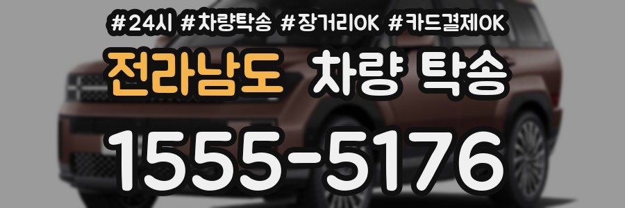 전라남도 차량 탁송