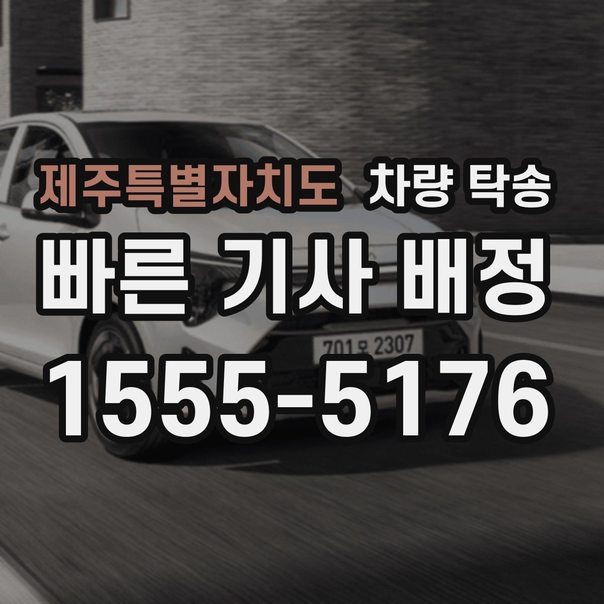 제주특별자치도 차량 탁송 튜닝 차량도 탁송이 가능할까