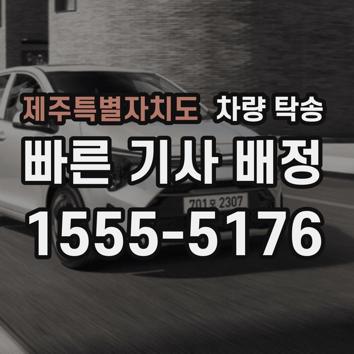 제주특별자치도 차량 탁송