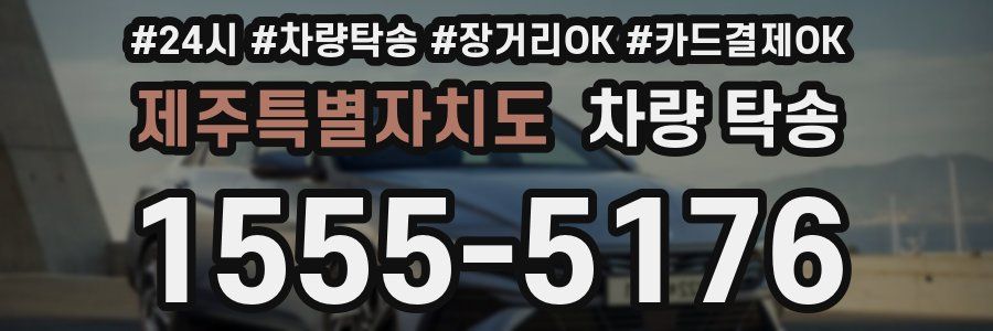 제주특별자치도 차량 탁송