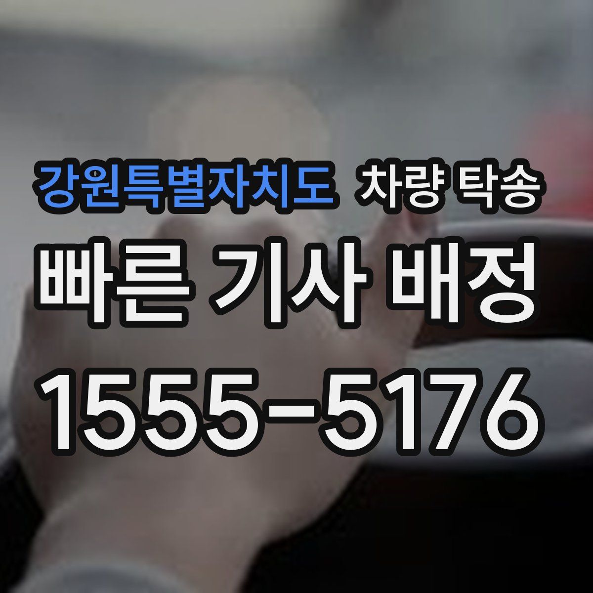 강원특별자치도 차량 탁송