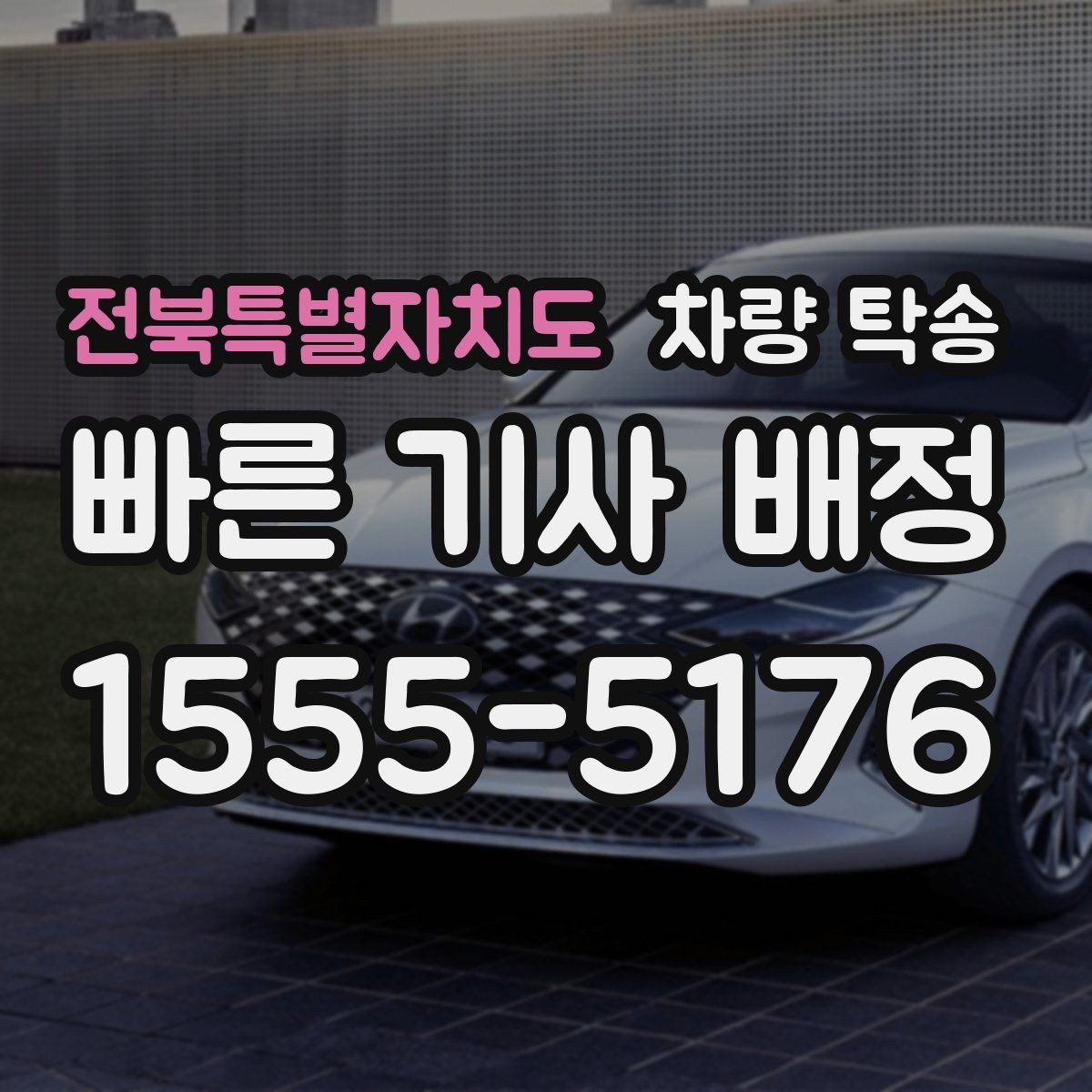 전북특별자치도 차량 탁송 오피스텔·상가 인계 시 준비할 것