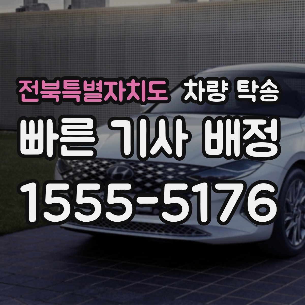 전북특별자치도 차량 탁송