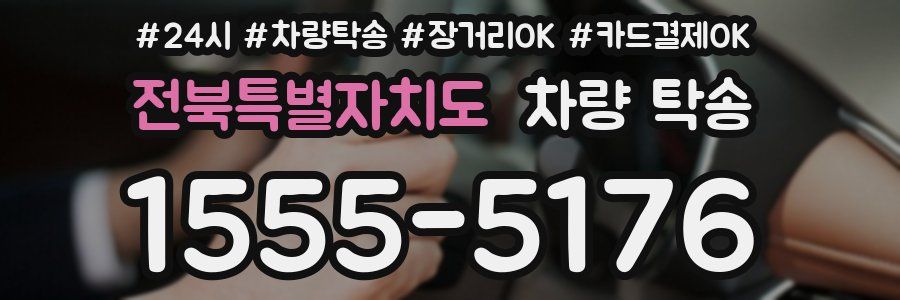 전북특별자치도 차량 탁송