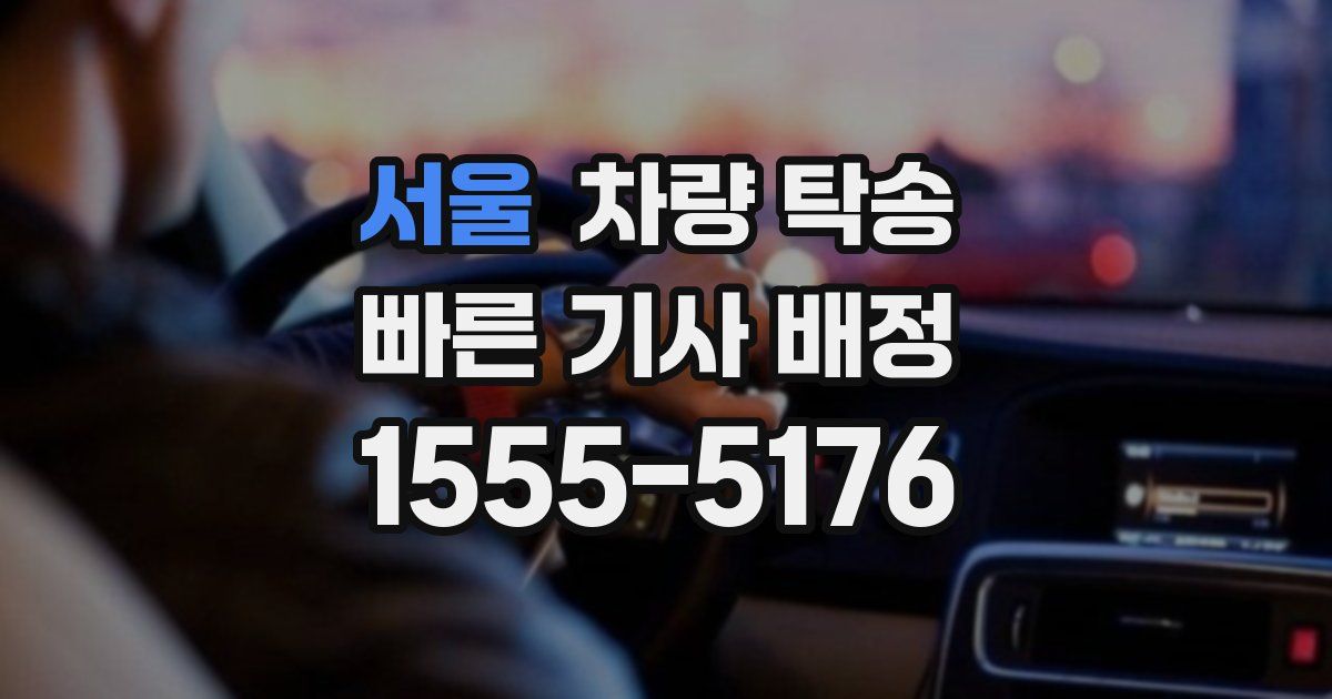 서울 차량 탁송