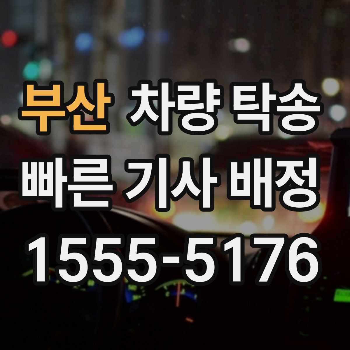 부산 차량 탁송 안전과 편의를 동시에 잡는 선택