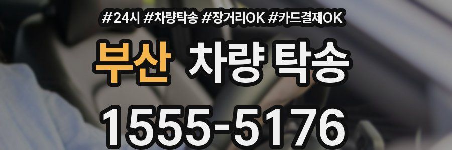 부산 차량 탁송
