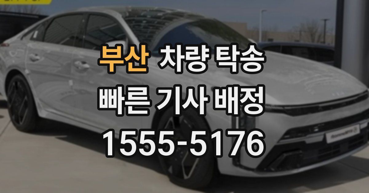 부산 차량 탁송