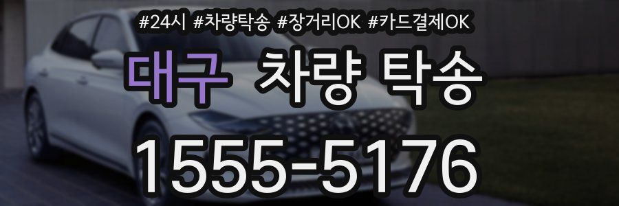 대구 차량 탁송