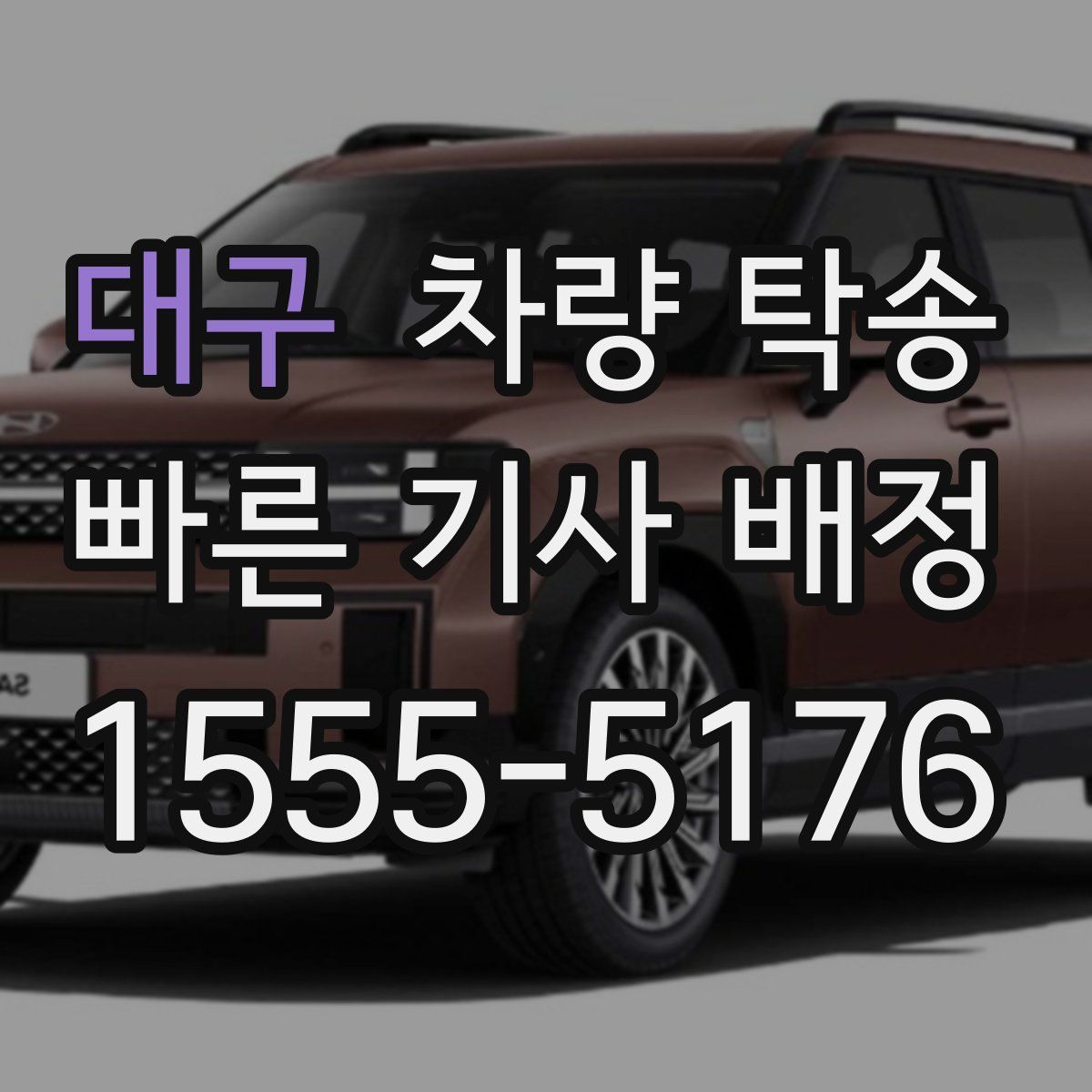 대구 차량 탁송