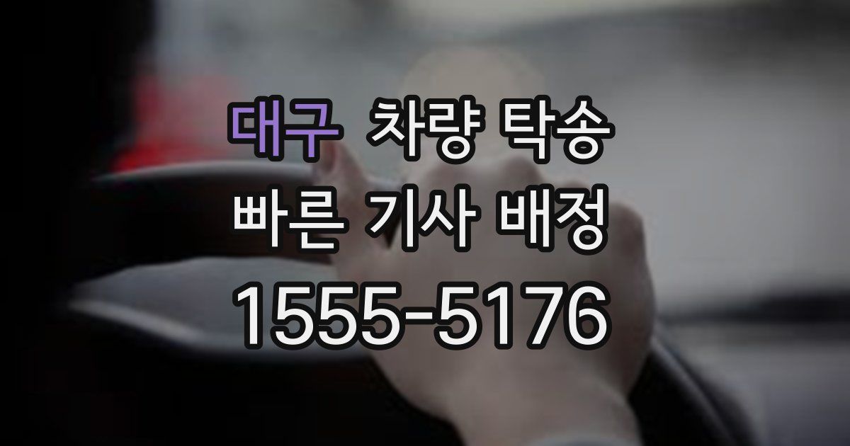 대구 차량 탁송