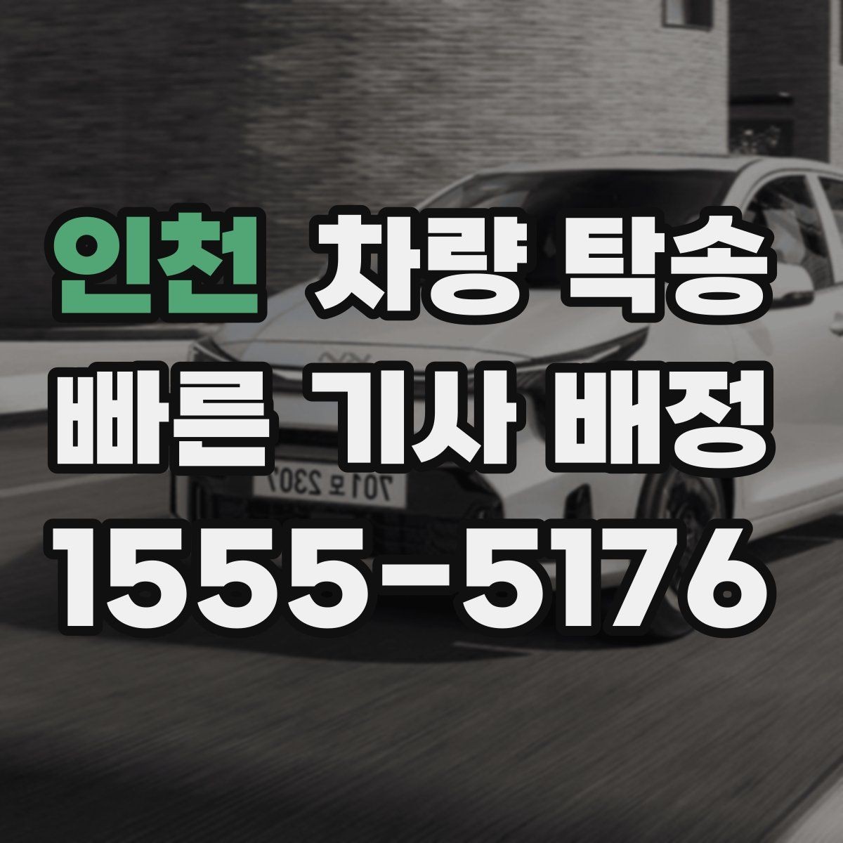 인천 차량 탁송 야간에 차량을 옮겨야 할 때 안전하게