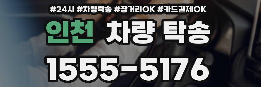 인천 차량 탁송