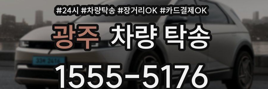 광주 차량 탁송