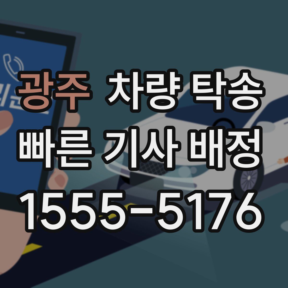 광주 차량 탁송