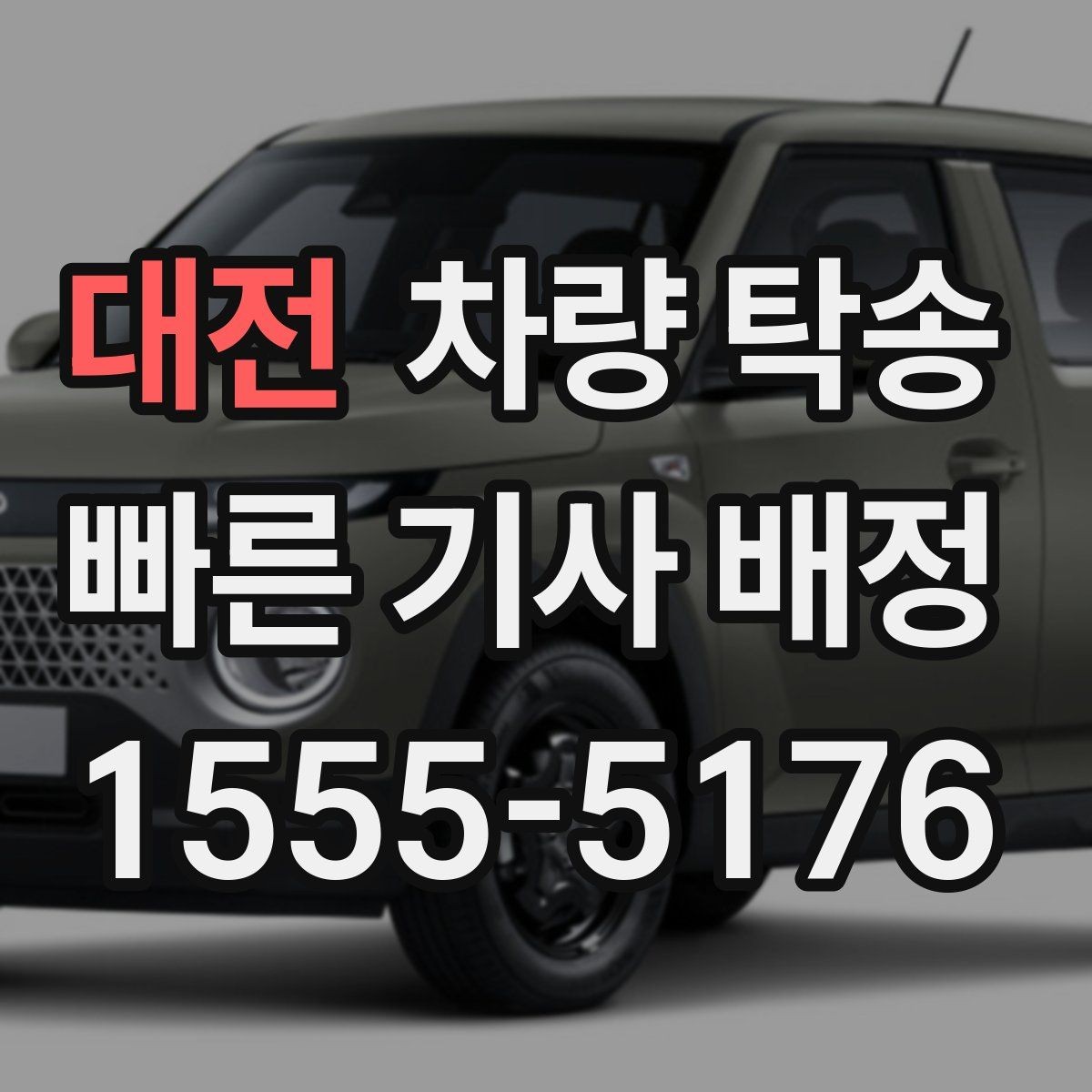 대전 차량 탁송 중고차 인수 직후 바로 탁송할 때 체크