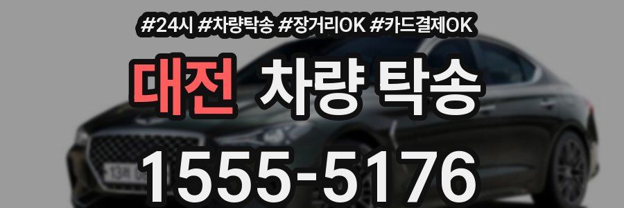 대전 차량 탁송