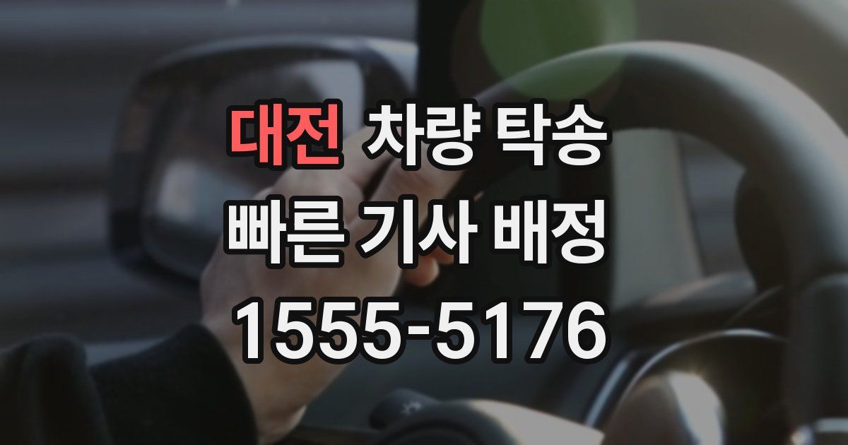 대전 차량 탁송