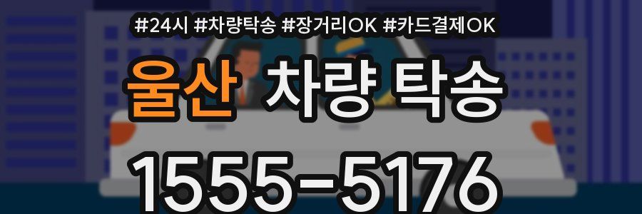 울산 차량 탁송