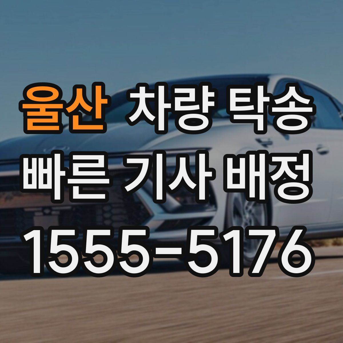 울산 차량 탁송