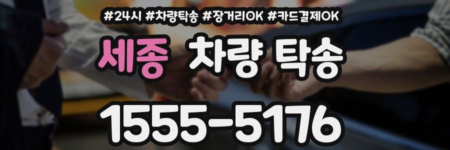 세종 차량 탁송