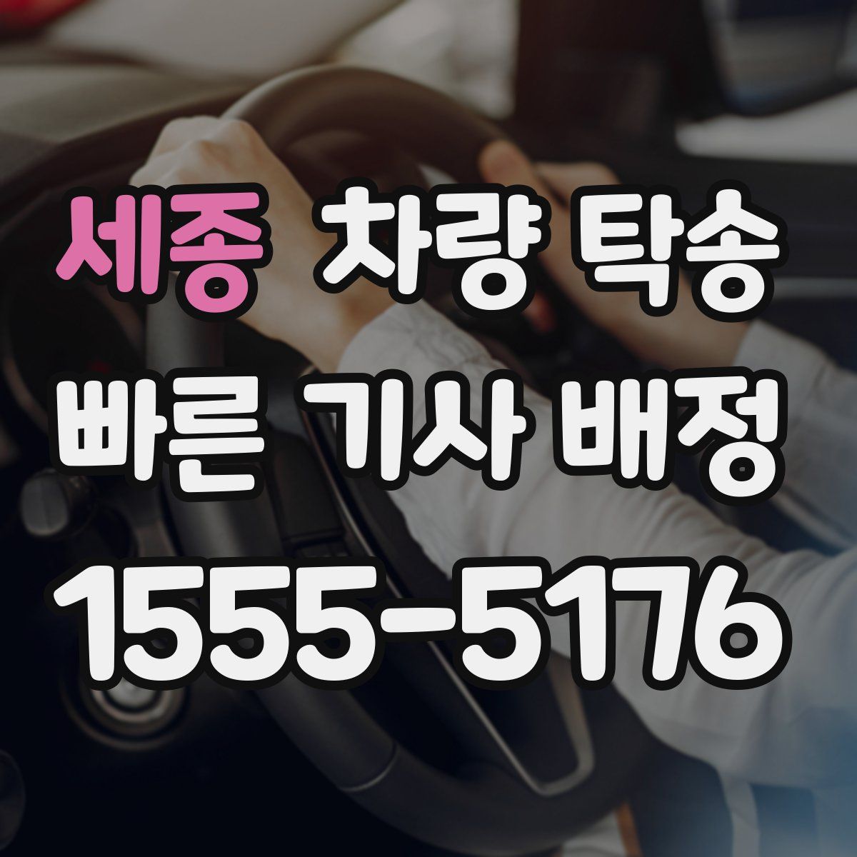 세종 차량 탁송