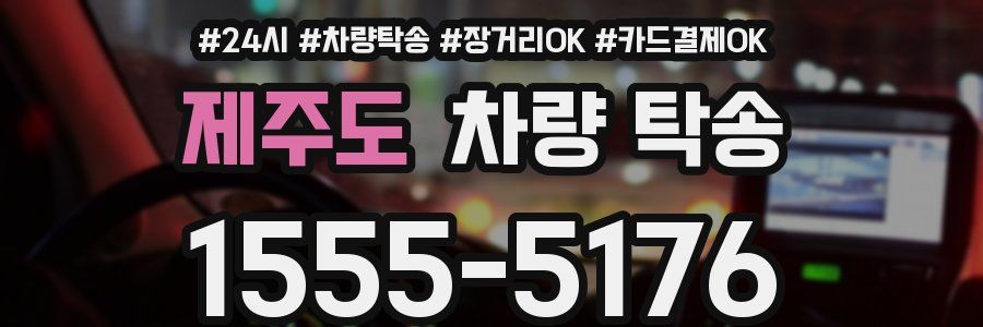 제주도 차량 탁송