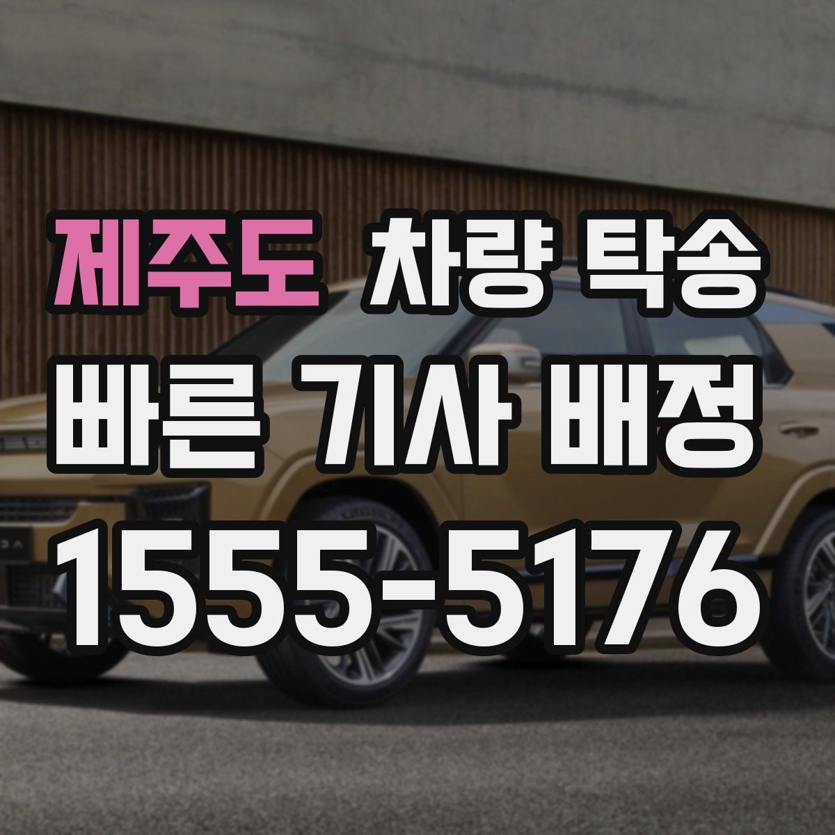 제주도 차량 탁송