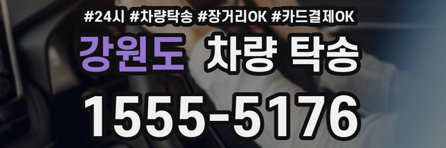 강원도 차량 탁송