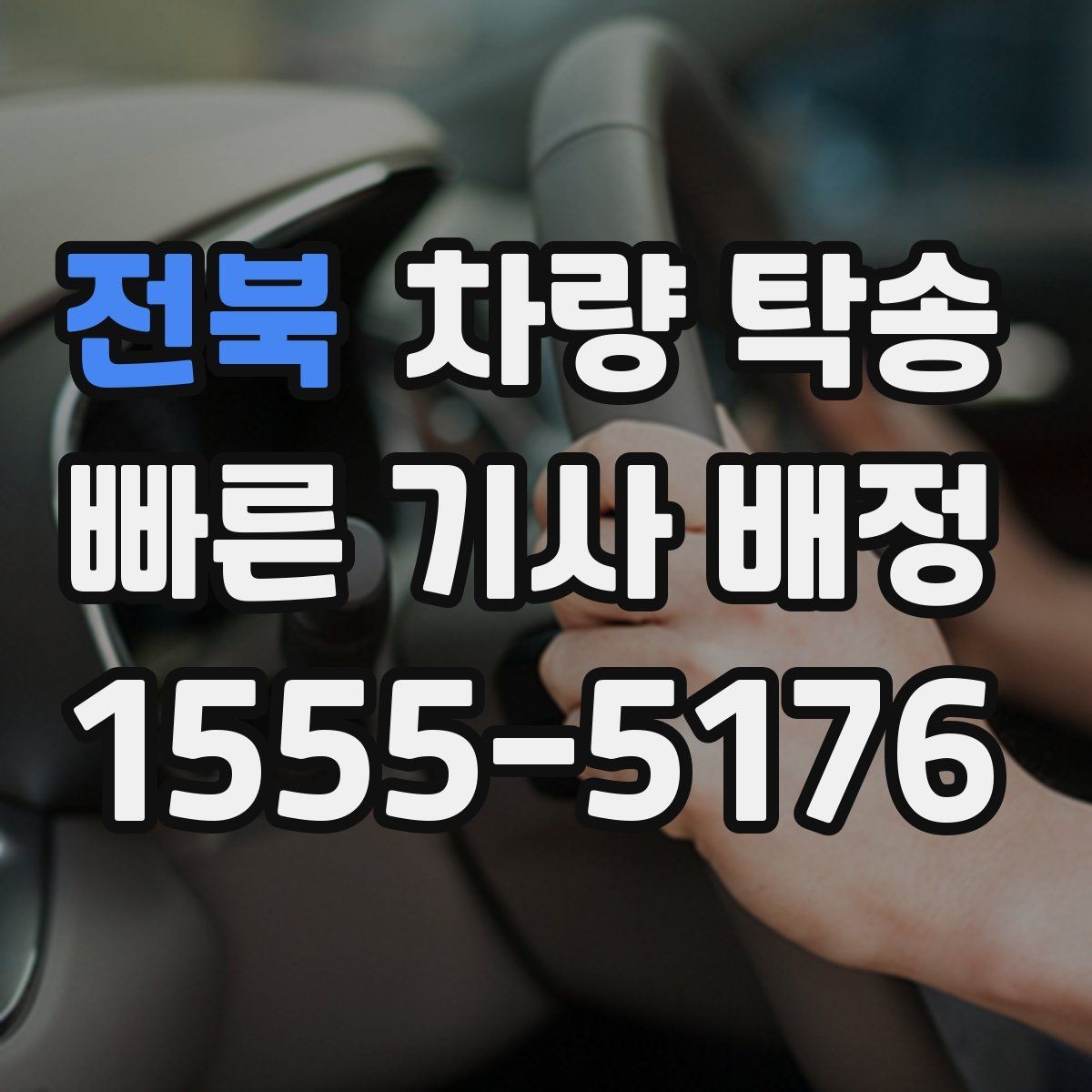 전북 차량 탁송 저상 차량 지하주차장 출입 시 주의