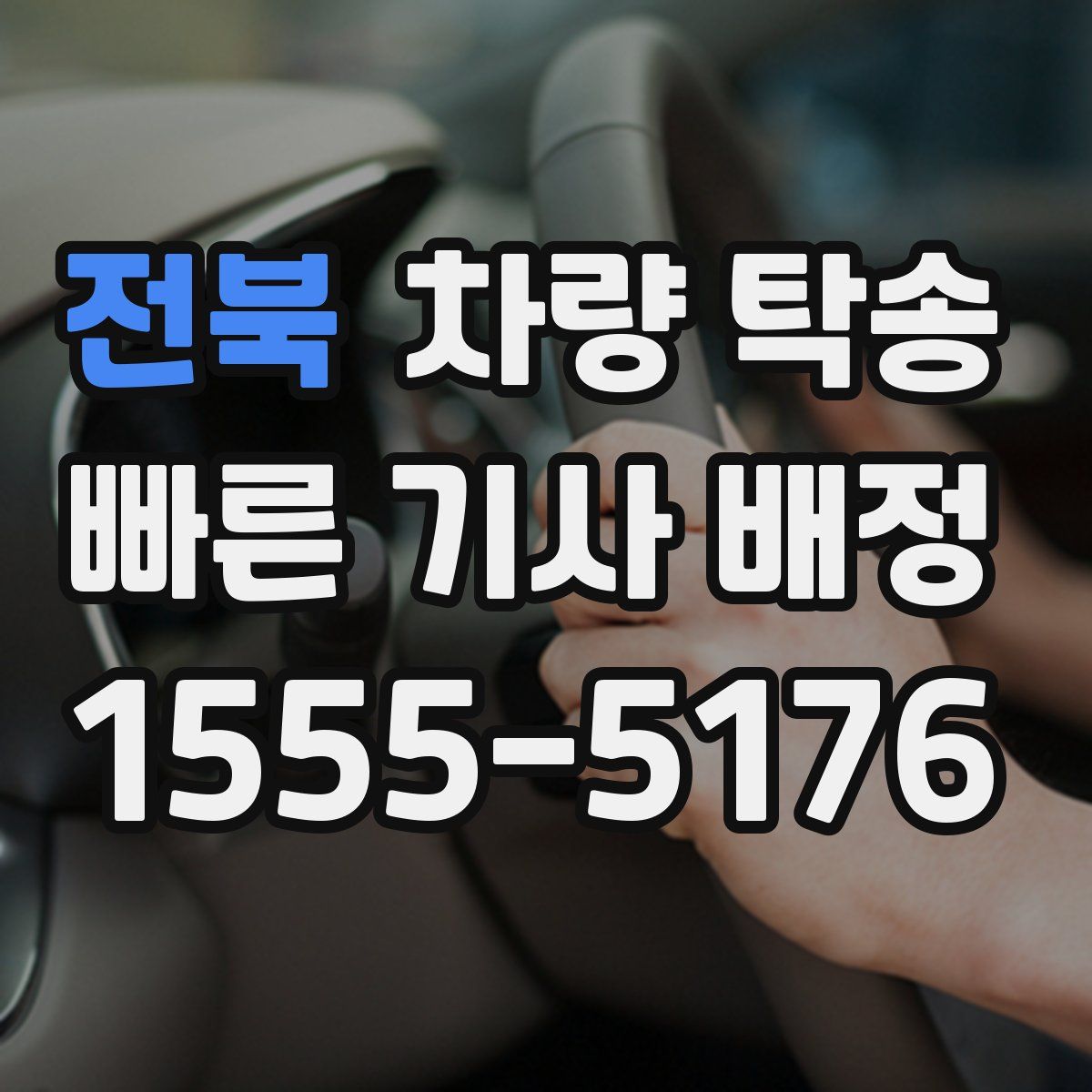 전북 차량 탁송