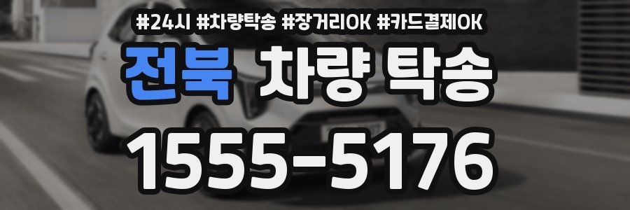 전북 차량 탁송