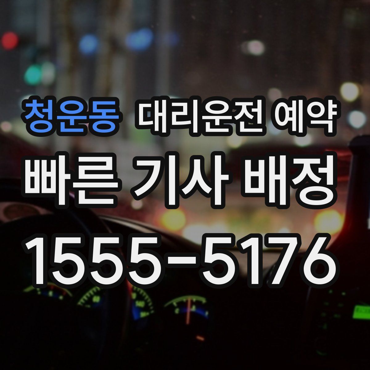 청운동 대리운전 예약