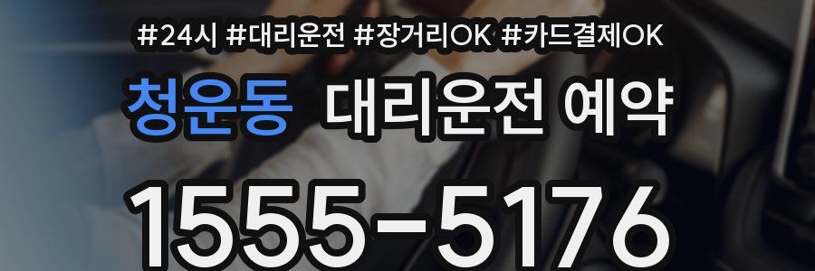 청운동 대리운전 예약