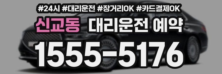 신교동 대리운전 예약