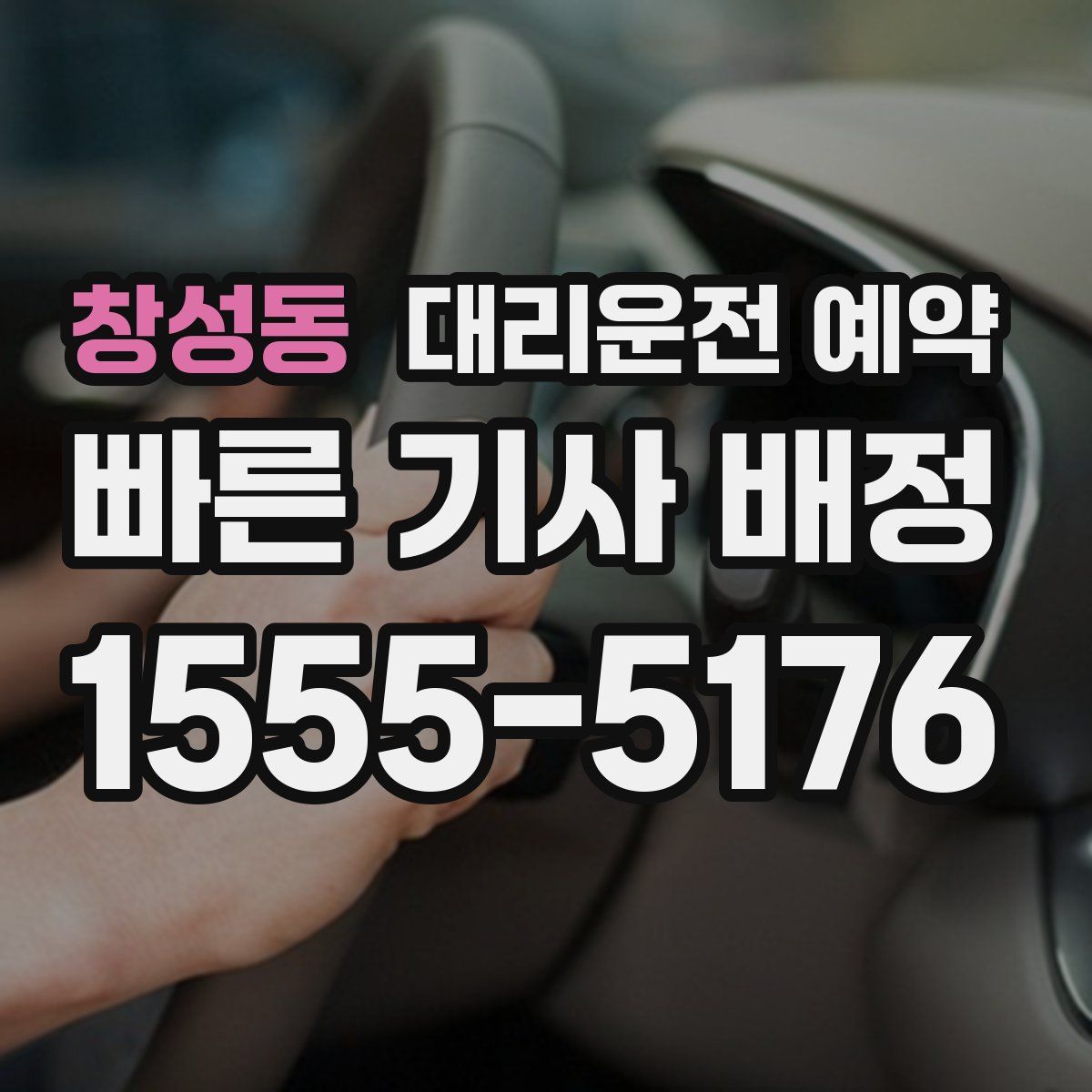 창성동 대리운전 예약
