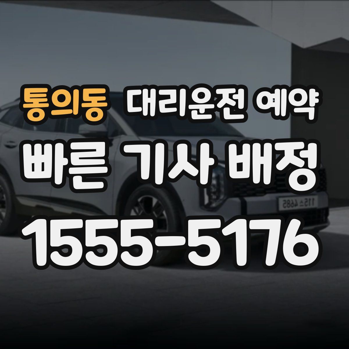 통의동 대리운전 예약