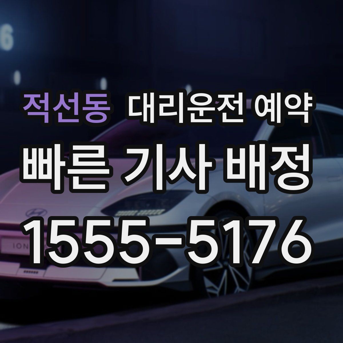 적선동 대리운전 예약 목적지 도착 후 주차 처리까지 깔끔하게