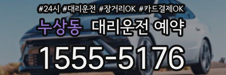 누상동 대리운전 예약