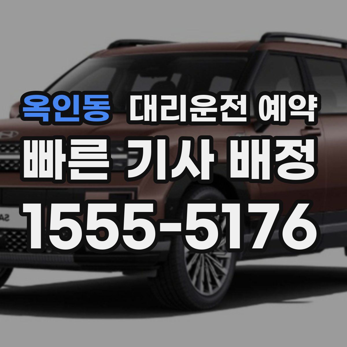 옥인동 대리운전 예약