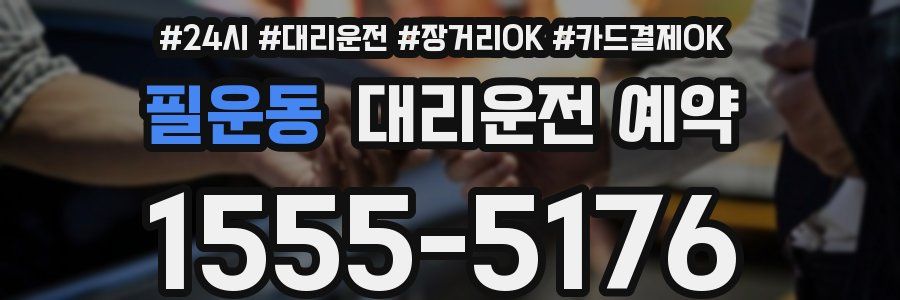 필운동 대리운전 예약