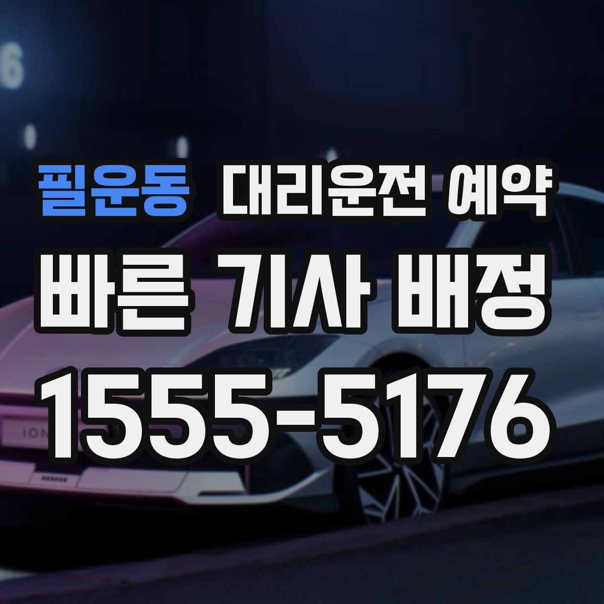 필운동 대리운전 예약