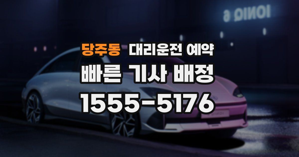 당주동 대리운전 예약