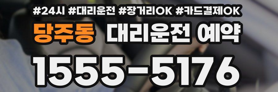 당주동 대리운전 예약