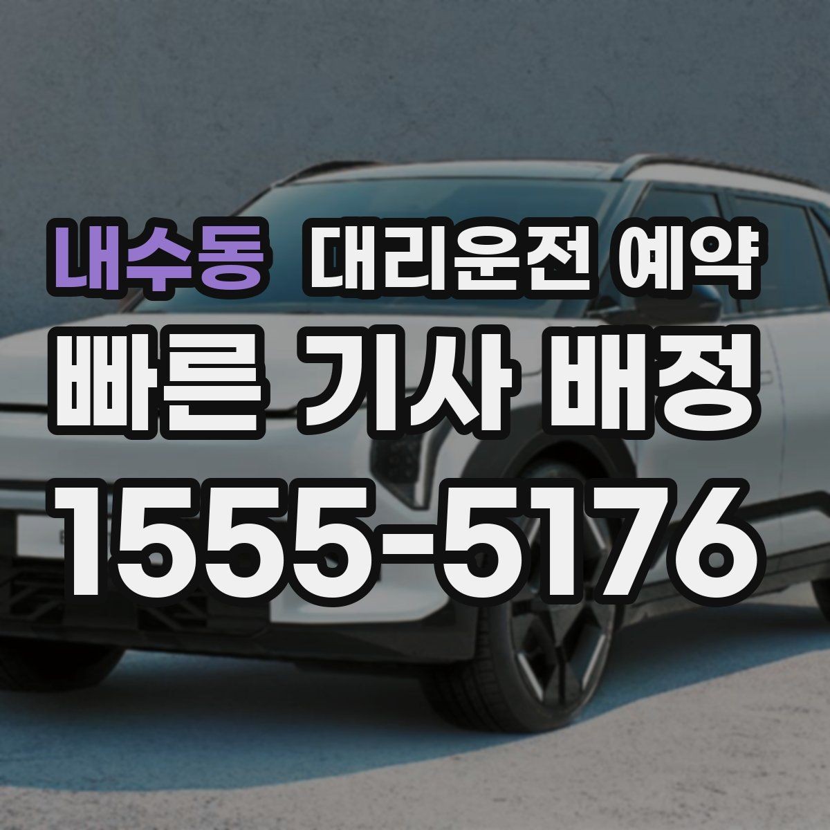 내수동 대리운전 예약 출발 30분 전 예약이 유리한 경우 정리